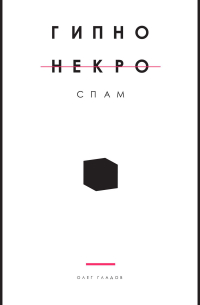 Олег Гладов - Гипно Некро Спам