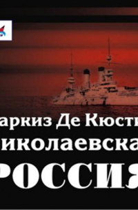 Астольф де Кюстин - Николаевская Россия