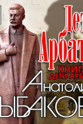 Анатолий Рыбаков - Дети Арбата. Книга первая. Дети Арбата