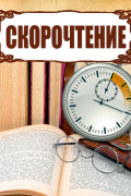 Скорочтение