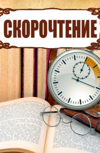 Скорочтение