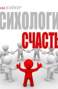 Психология счастья