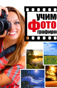 Учимся фотографировать. Практические советы
