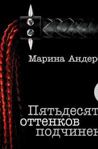 Пятьдесят оттенков подчинения