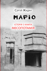 Маріо. Історія з книги «Месопотамія»