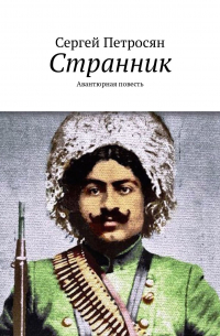 Сергей Петросян - Странник. Авантюрная повесть