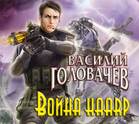 Василий Головачёв - Война HAARP