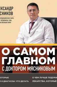 Александр Мясников - О самом главном с доктором Мясниковым