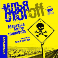  - Мертвые могут танцевать
