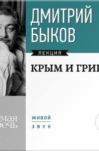 Дмитрий Быков - Лекция «Крым и Грин»