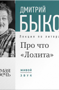 Лекция «Про что „Лолита“»
