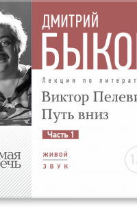 Лекция «Виктор Пелевин. Путь вниз. часть 1»
