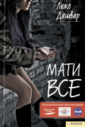Люко Дашвар - Мати все