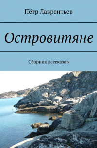 Островитяне. Сборник рассказов