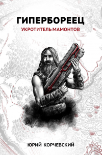 Гипербореец. Укротитель мамонтов