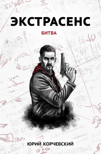 Экстрасенс. Битва
