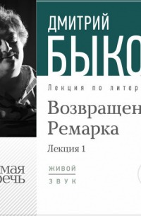Лекция «Возвращение Ремарка. Лекция 1»