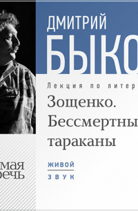 Лекция «Зощенко. Бессмертные тараканы»