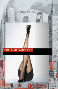 Стефка Модар - Секс в Мегаполисе