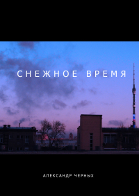 Александр Черных - Снежное время