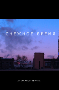 Снежное время
