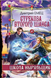 Стрекоза второго шанса