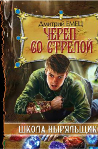 Череп со стрелой