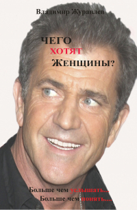Владимир Журавлев - Чего хотят женщины