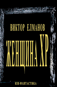 Виктор Сергеевич Елманов - Женщина XP