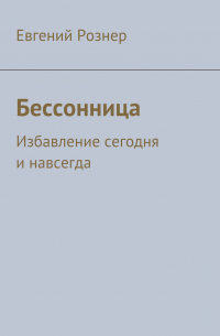 Евгений Рознер - Бессонница