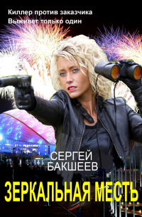 Сергей Бакшеев - Зеркальная месть