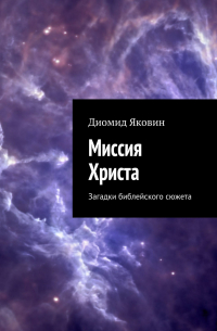 Диомид Яковин - Миссия Христа. Загадки библейского сюжета