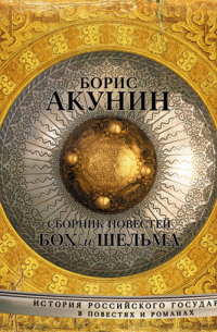 Бох и Шельма (сборник)