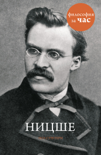 Пол Стратерн - Ницше