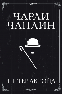 Чарли Чаплин