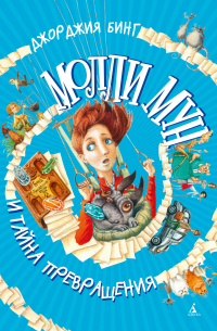 Джорджия Бинг - Молли Мун и тайна превращения