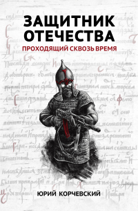 Защитник Отечества. Проходящий сквозь время
