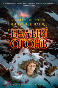 Дуглас Престон, Линкольн Чайлд - Белый огонь