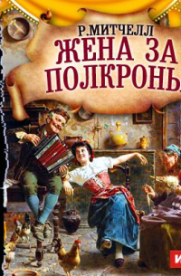 Рональд Митчелл - Жена за полкроны (спектакль)