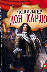 Дон Карлос (спектакль)