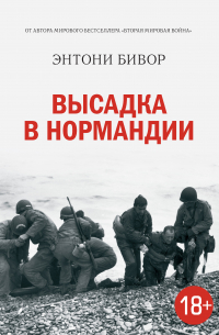 Высадка в Нормандии