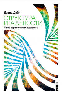 Дэвид Дойч - Структура реальности. Наука параллельных вселенных