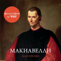 Пол Стратерн - Макиавелли