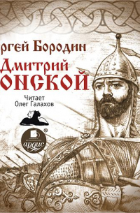 Сергей Бородин - Дмитрий Донской