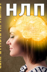 Секретные приемы НЛП