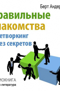 Правильные знакомства. Нетворкинг без секретов