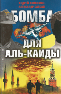 - Бомба для Аль-Каиды