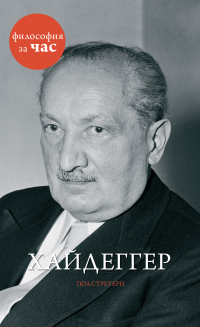 Пол Стратерн - Хайдеггер