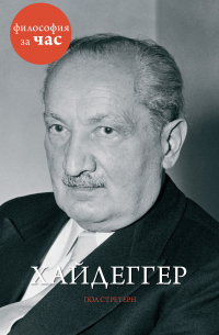 Хайдеггер
