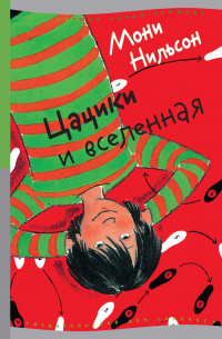 Цацики и вселенная